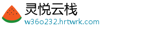 灵悦云栈